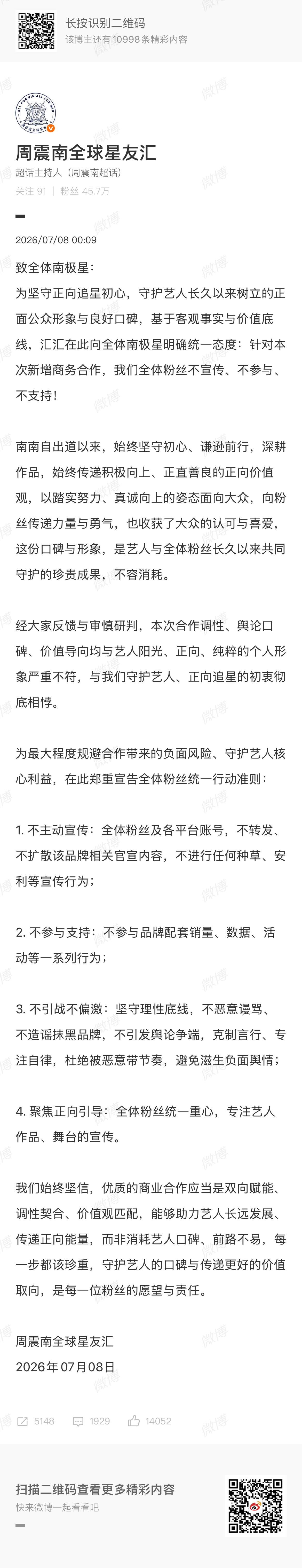 周震南粉丝集体维权周震南粉丝集体向哇唧唧哇维权！坚决抵制未经背调的问题商务拒绝公