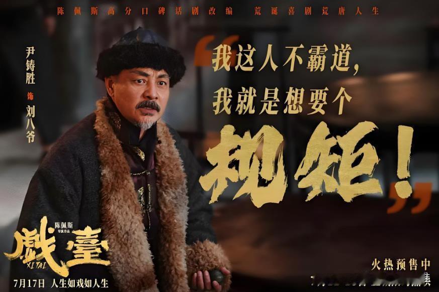 规矩在枪炮面前，一文不值，陈佩斯的戏台是这样说的。
人生如戏，人活一世，有人是主
