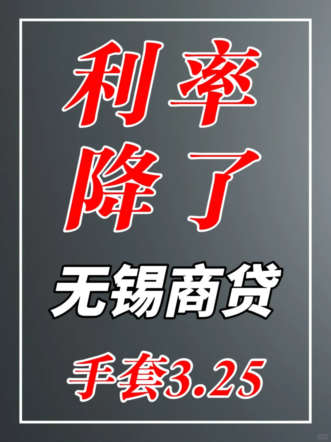 无锡商贷终于利率下降了‼️【已经开始实行】