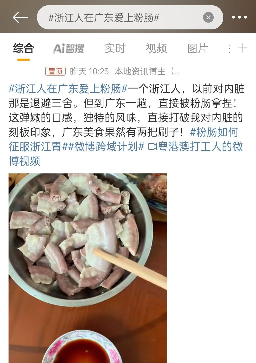 浙江人在广东爱上粉肠 肠粉？！！你管这叫肠粉？小粉肠吧？[闭嘴][闭嘴][闭嘴]