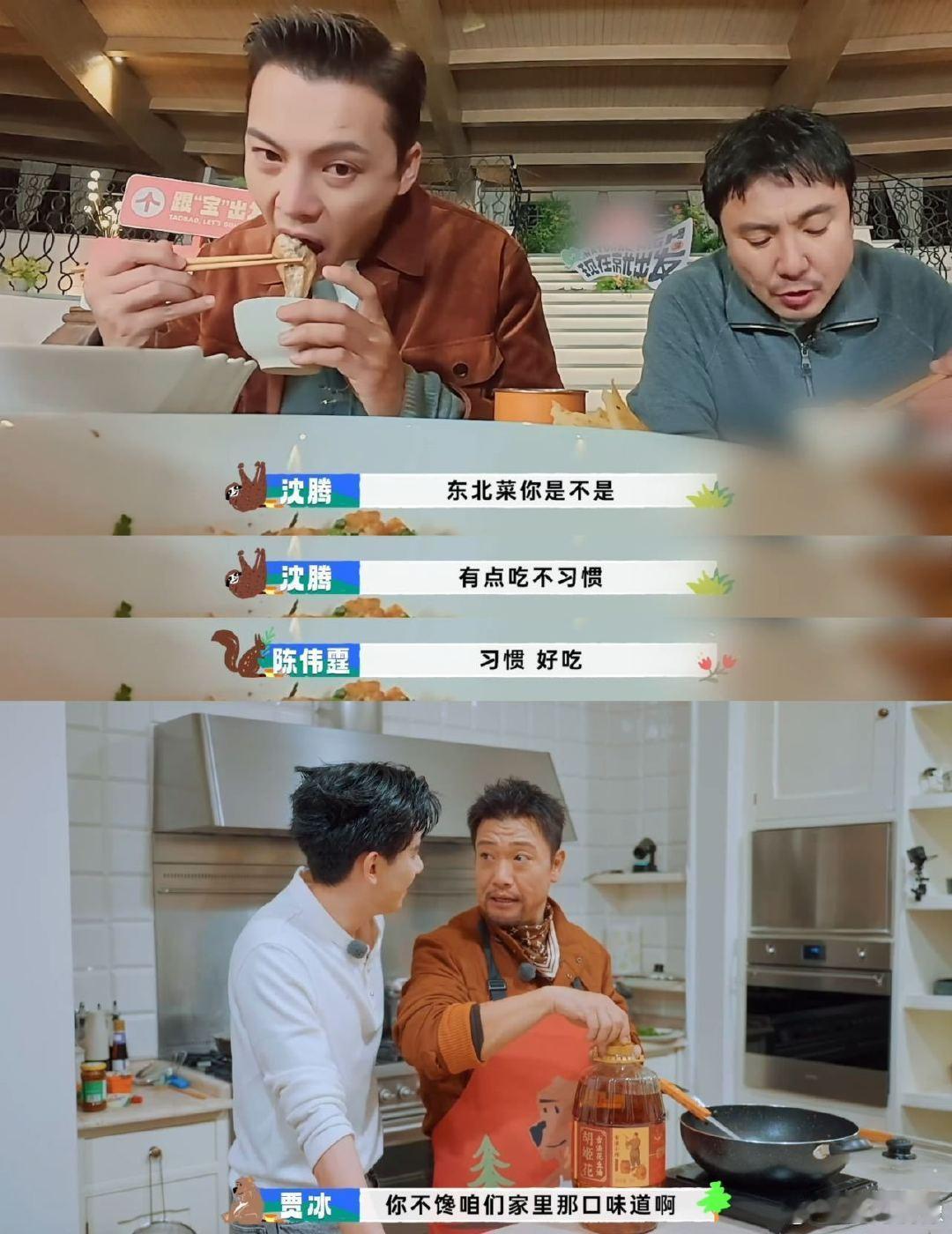 姐姐追着姐姐daddy投喂daddy啊啊啊！陈伟霆在东北菜面前彻底破防！沈腾调侃