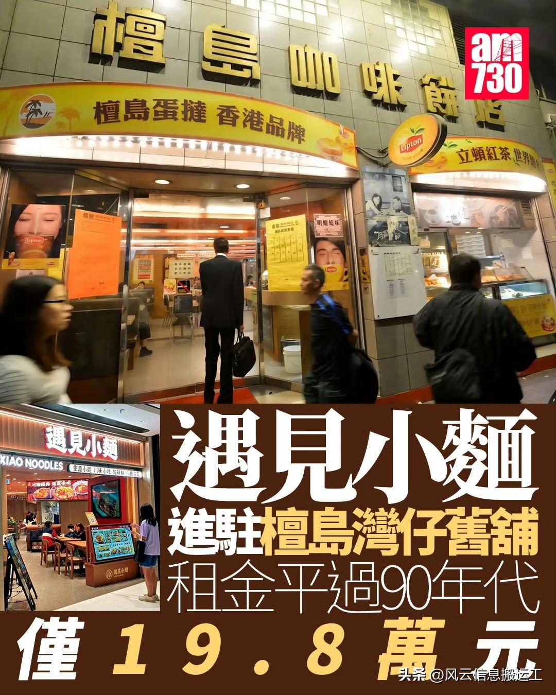 香港老牌茶餐厅「檀岛咖啡饼店」湾仔分店昨日结业，由内地连锁餐厅「遇见小面」进驻舖