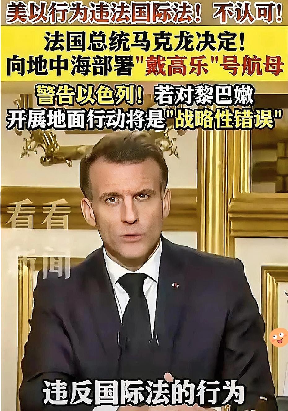 马克龙重磅发声！3月3日晚全国电视讲话中就中东局势阐述立场，强调法国及欧洲安全利