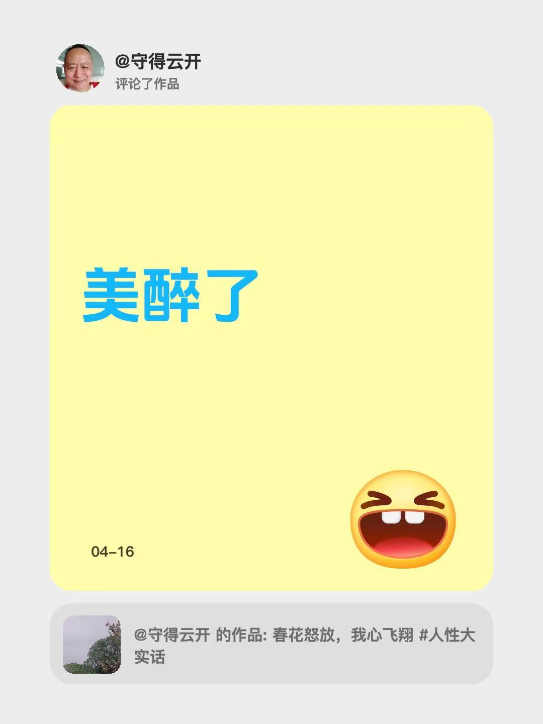 我评论了@守得云开 的作品：美醉了