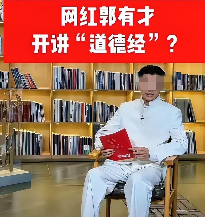 蚌埠住了！小学毕业的网红郭有才居然开讲《道德经》！离谱的是他还端坐在摆满书的演播