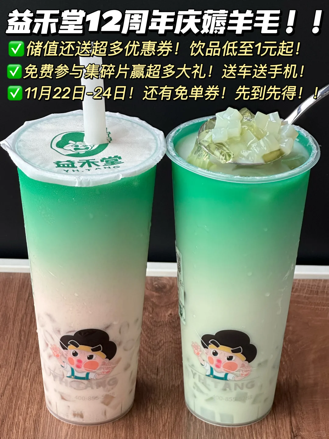 益禾堂12周年庆大羊毛！！！奶茶1️⃣元起！