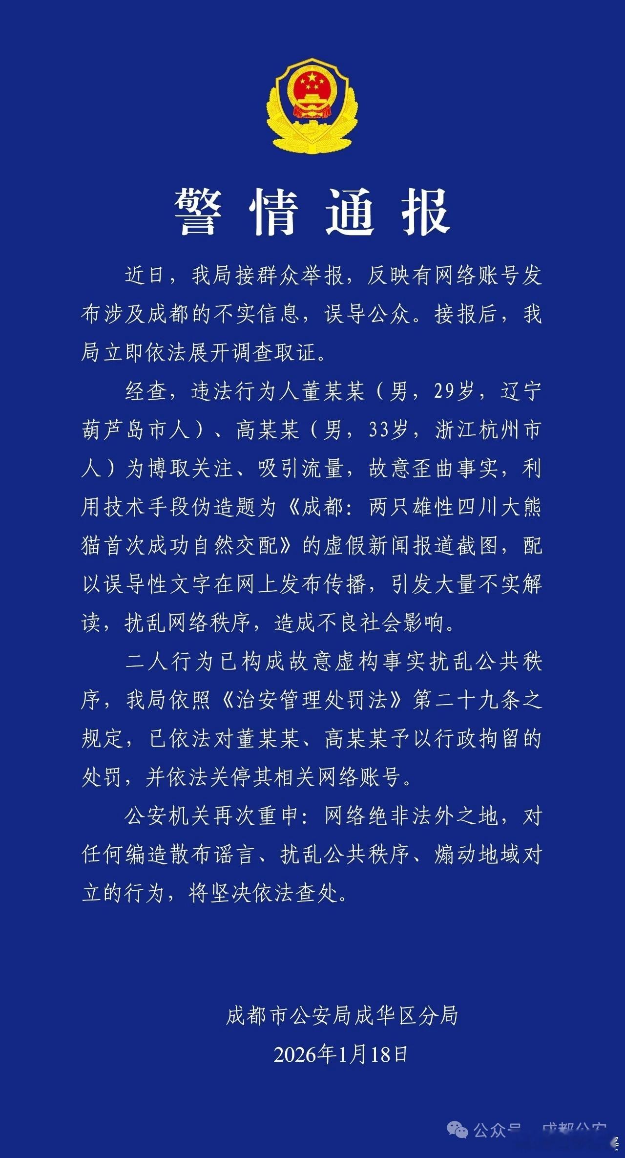 成都警方再次发布警情通报：两人伪造“两只雄性四川大熊猫首次自然交配”的虚假新闻被