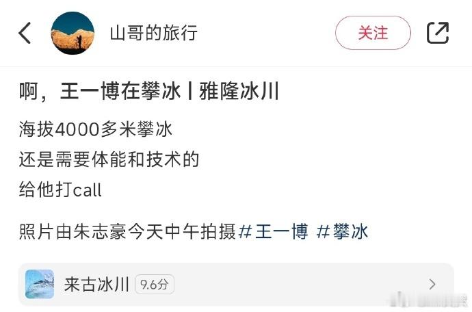 王一博海拔4000米攀冰  王一博海拔4000米攀冰，需要体能和技术的，真的很厉