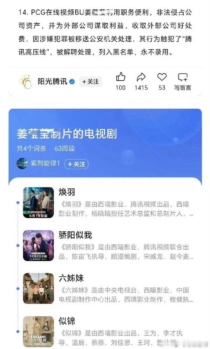 腾讯视频反腐制片人——姜某某，罪名是非法侵占公司资产、收取外部公司好处费。她主要