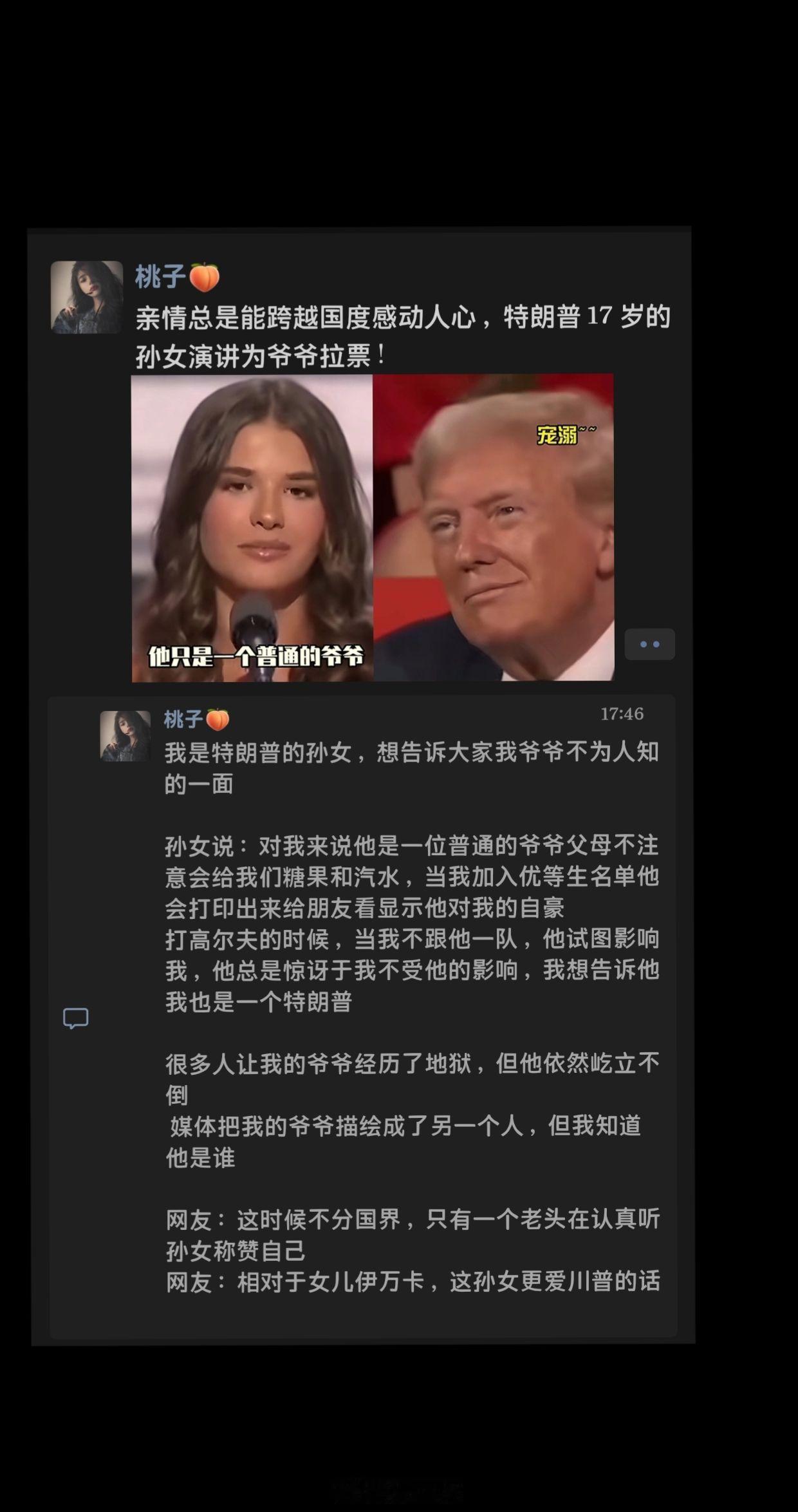 特朗普 孙女演讲，亲情总能跨国度共情。 ​​​