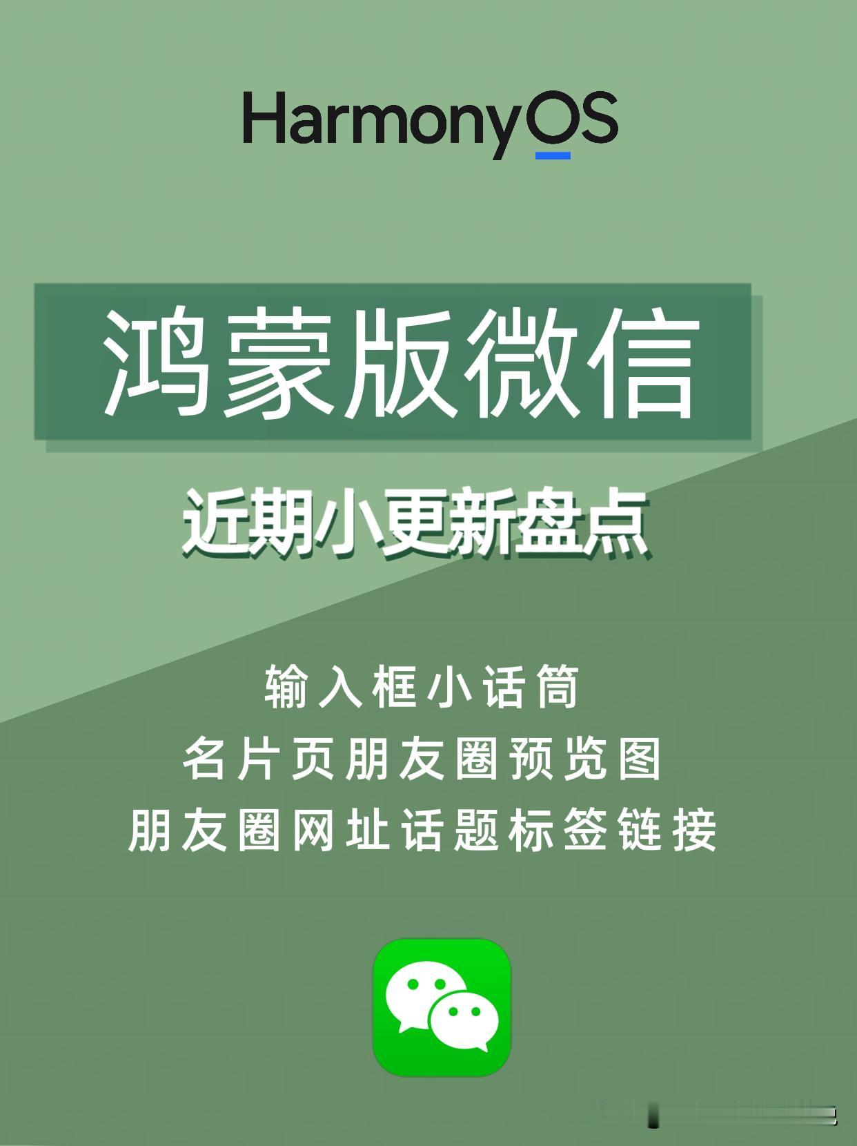 鸿蒙版微信近期小更新盘点。
鸿蒙版微信最近陆续更新部分小功能，包括输入框话筒、好