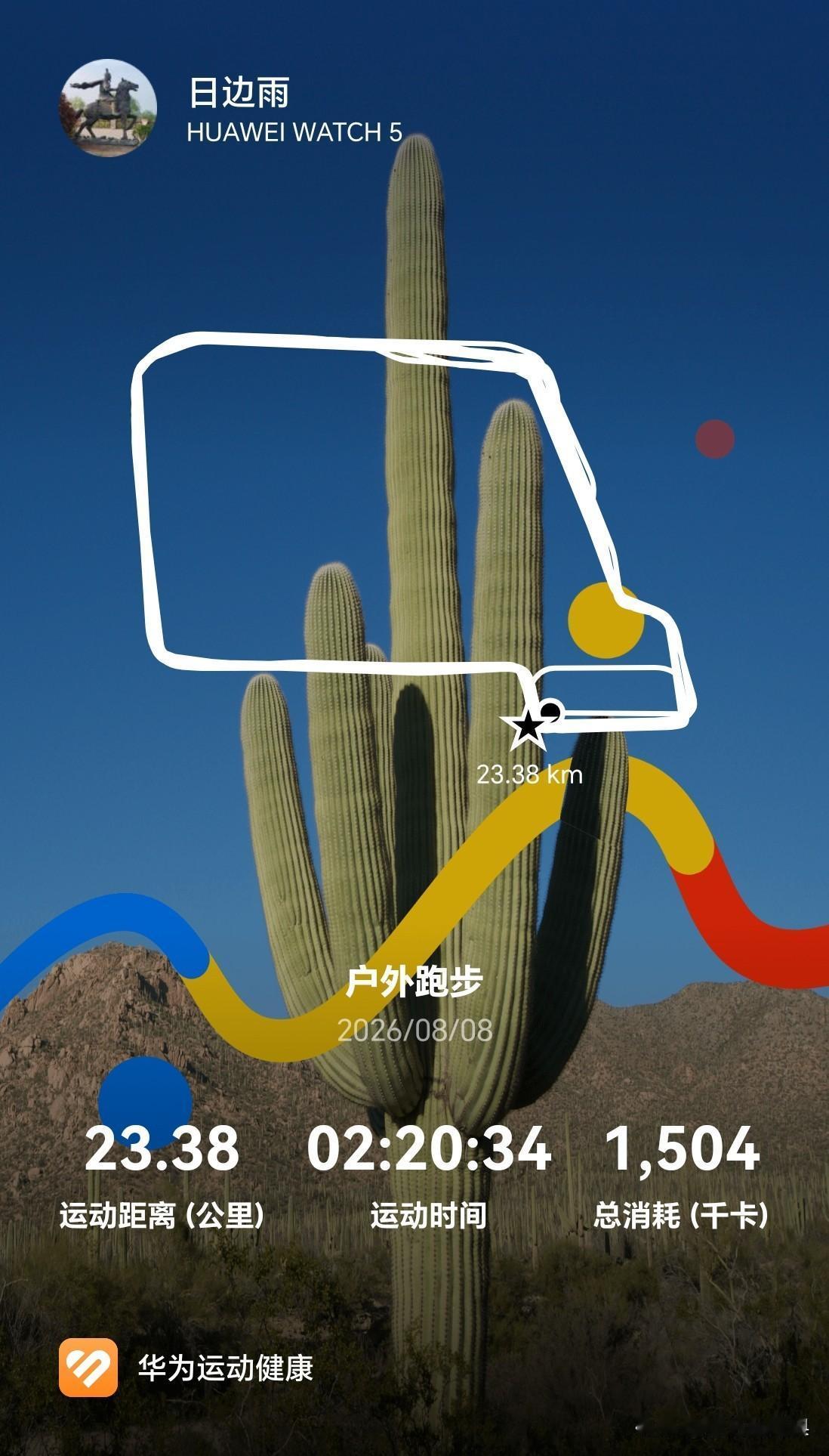 立秋次日，情况巨变，天气骤凉！连续第120个半马，今天跑完全程，23公里，都没怎