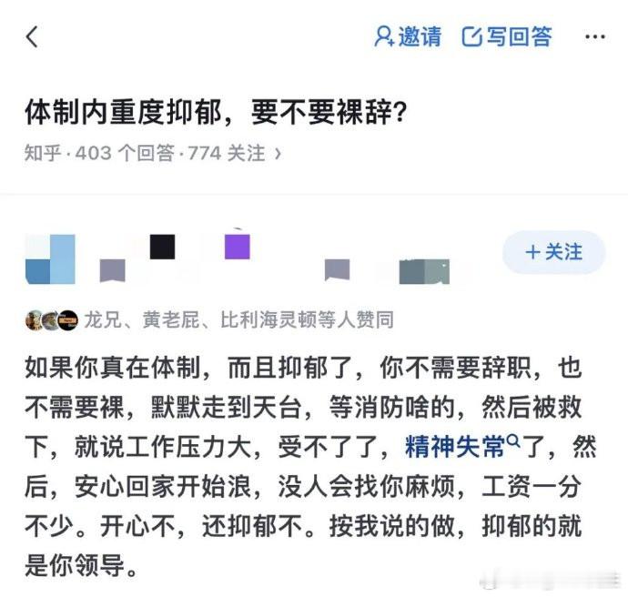 体制内重度抑郁，要不要裸辞？ ​​​