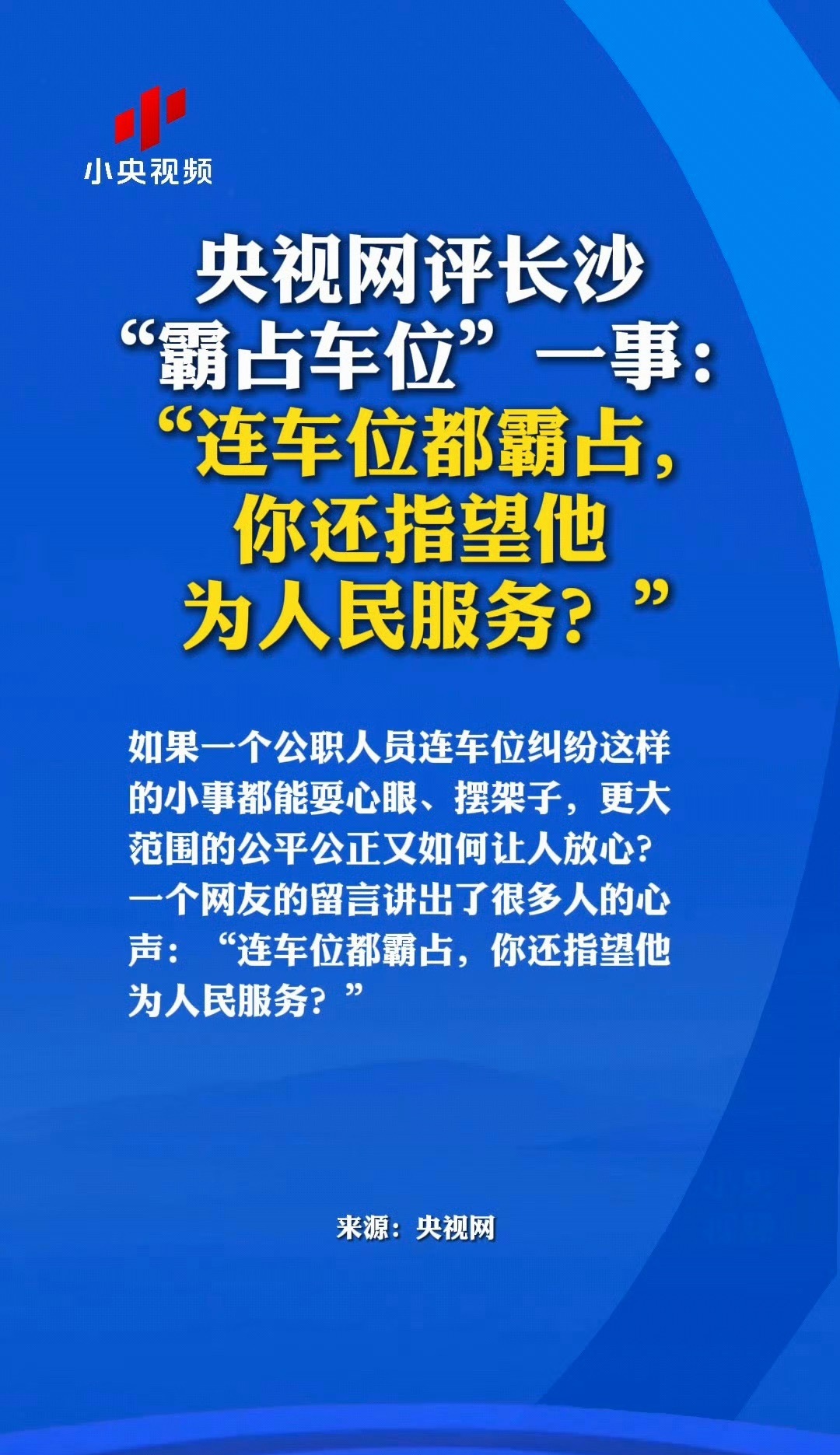 央视网评公职人员霸占他人车位“连车位都霸占，你还指望他为人民服务？ ”完了，这事