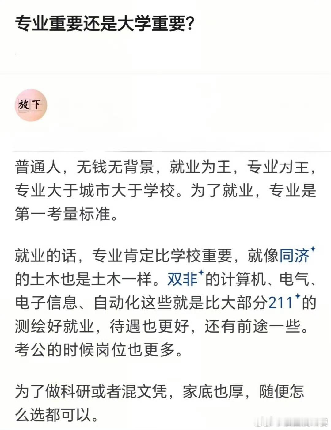 专业重要还是大学重要？ ​ ​​​