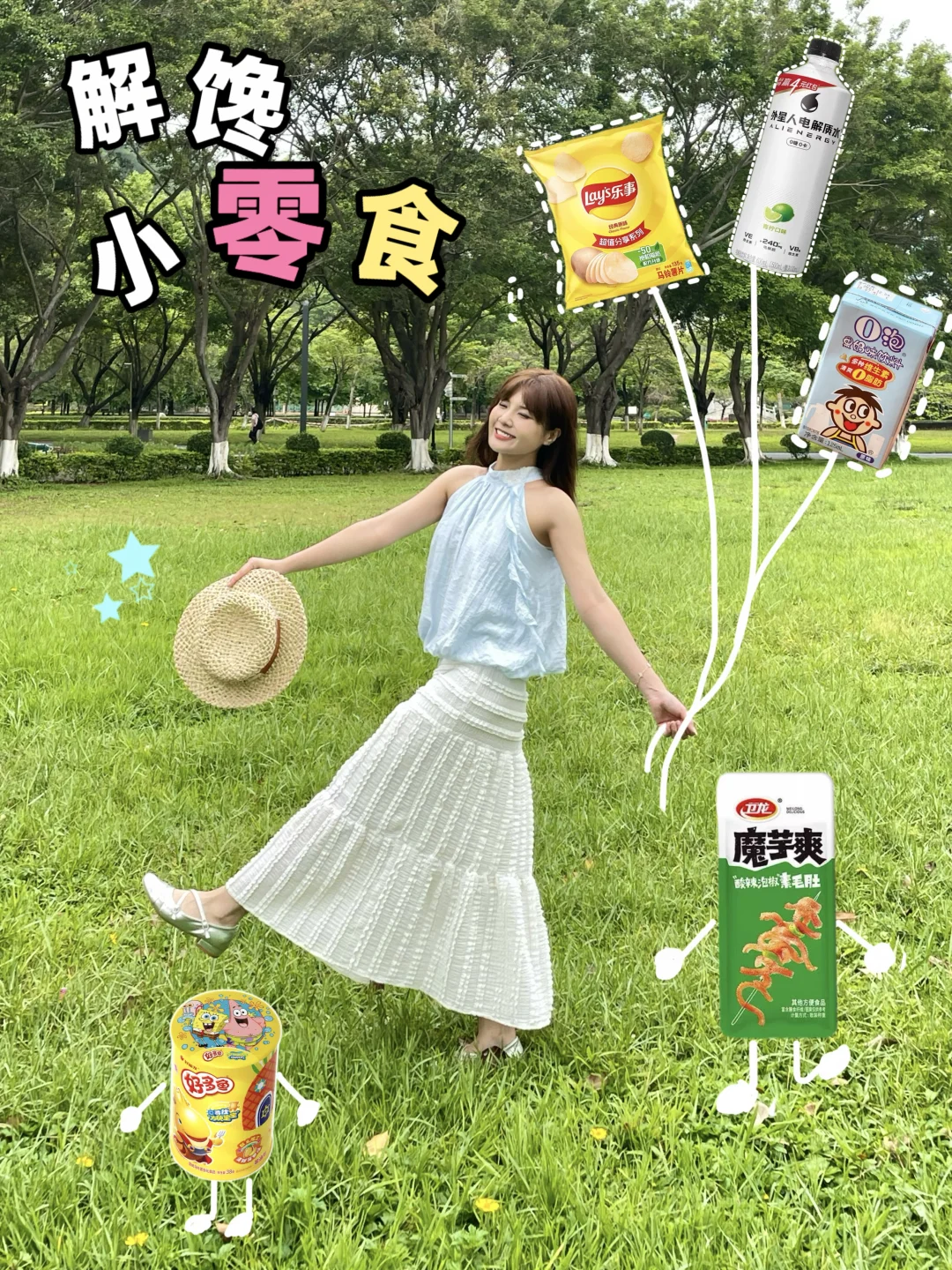 带上我的解馋小零食去玩啦~