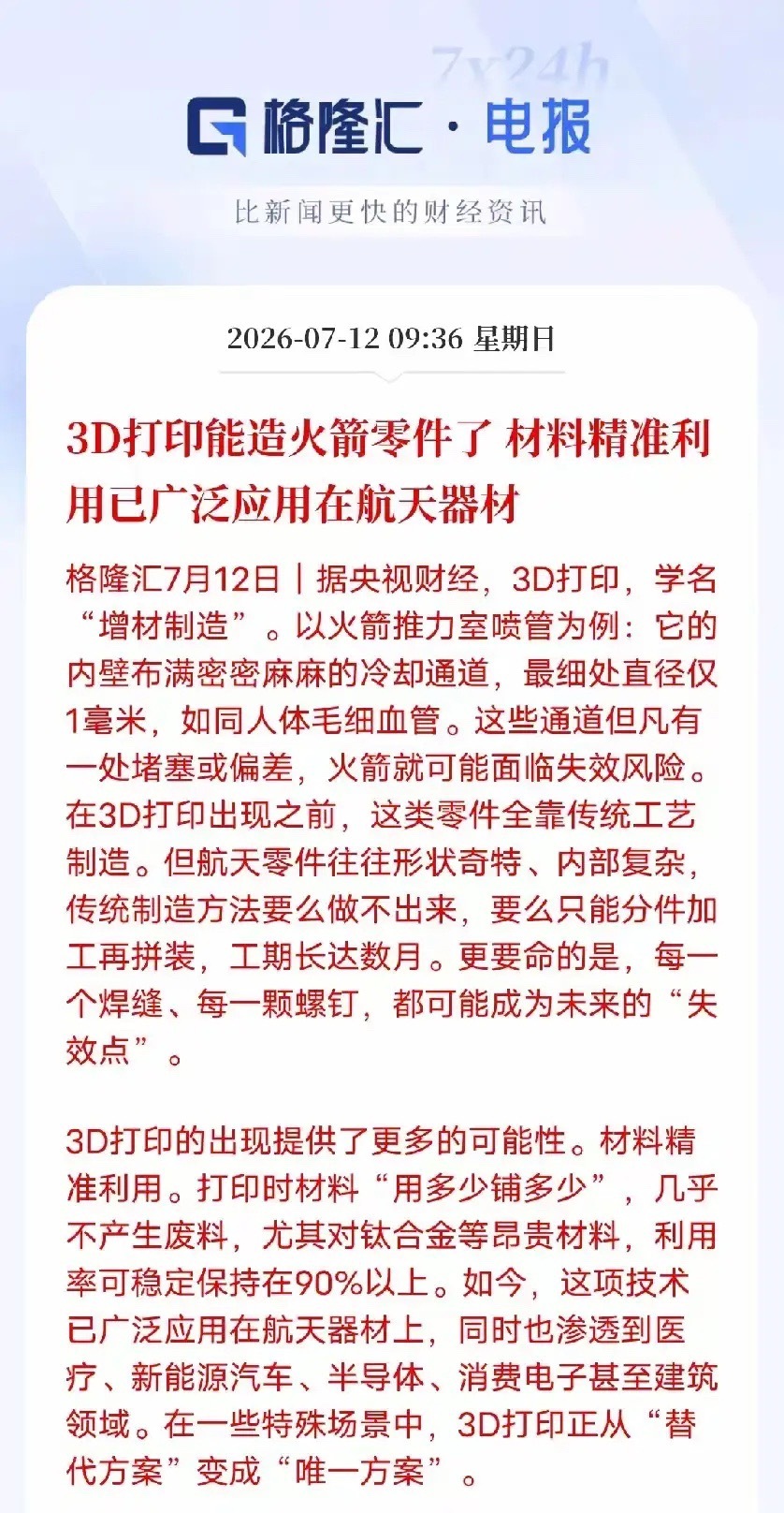 3d打印能够造火箭零部件，相关材料，可以精准的用于广泛应用在航天器材，在这种3d