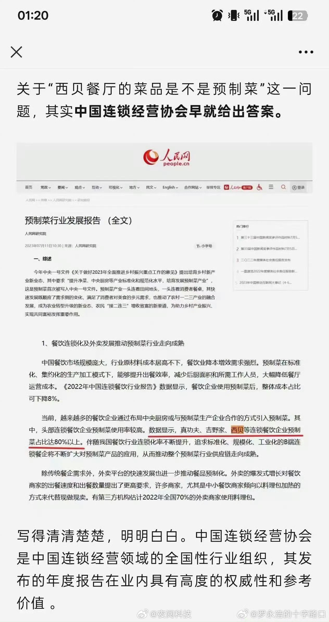 预制菜 强制明示中国连锁经营协会：真功夫、吉野家、西贝等预制菜占比80%以上。西