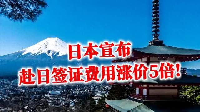 日方先涨价5倍！中方对等上调日本公民赴华签证费