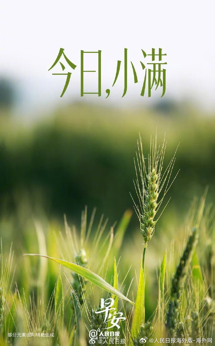 #向海外朋友问好# 【小得盈满，爱意绵长】月满则亏，水满则溢。小满，是一种刚刚好