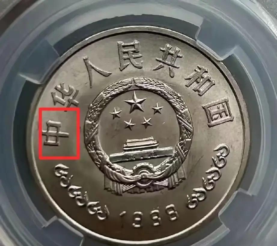 1993年发行的牡丹1元硬币里，藏着一个超级稀有的错版品种，让人一不小心就把普通