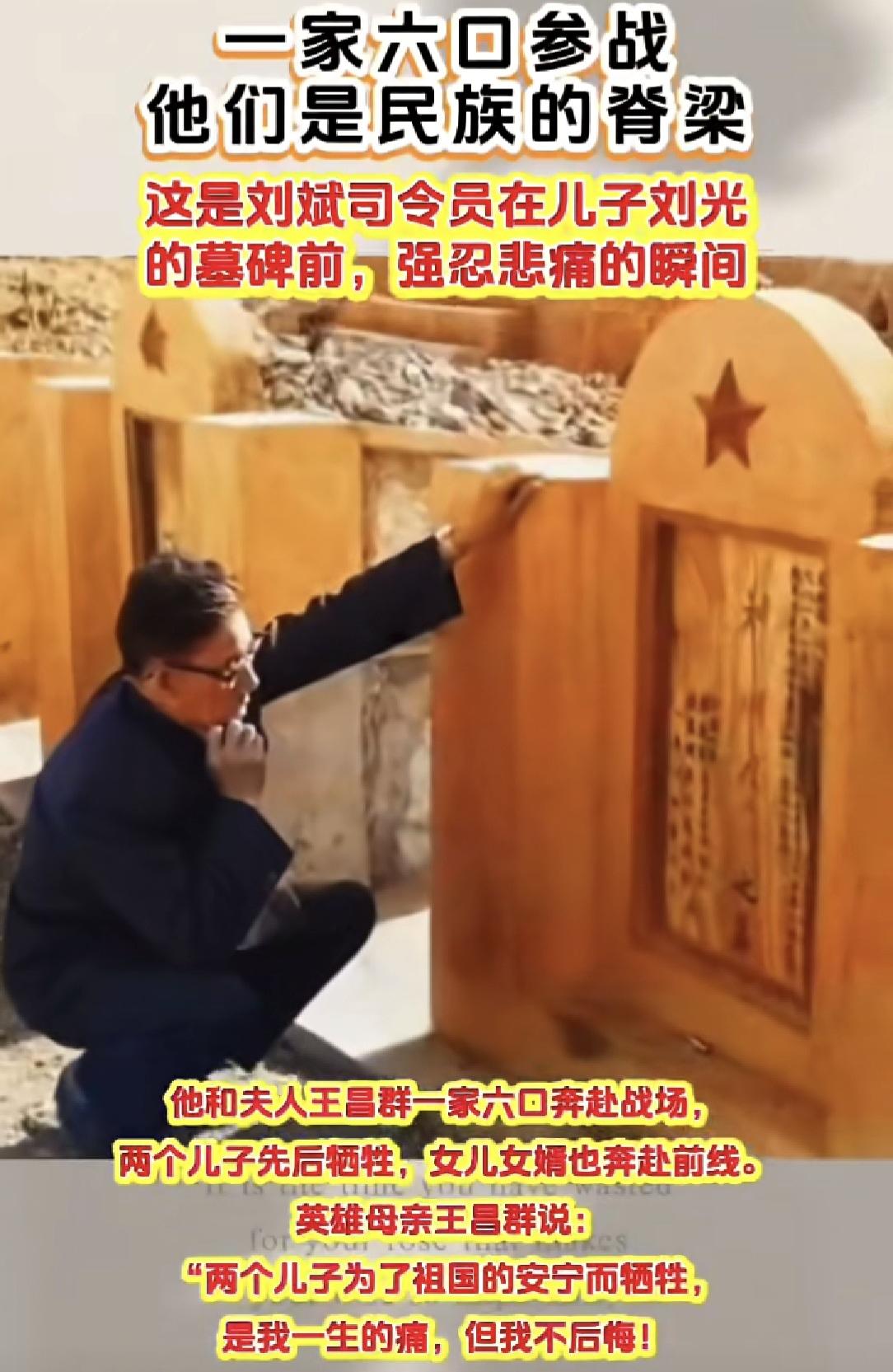 一家6个参战，两个儿子英务牺牲。刘斌满门忠烈。