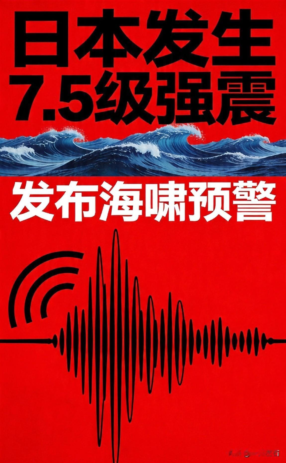 日本突发7.5级强震!海啸预警已发布

当地时间4月20日16时53分,日本本州
