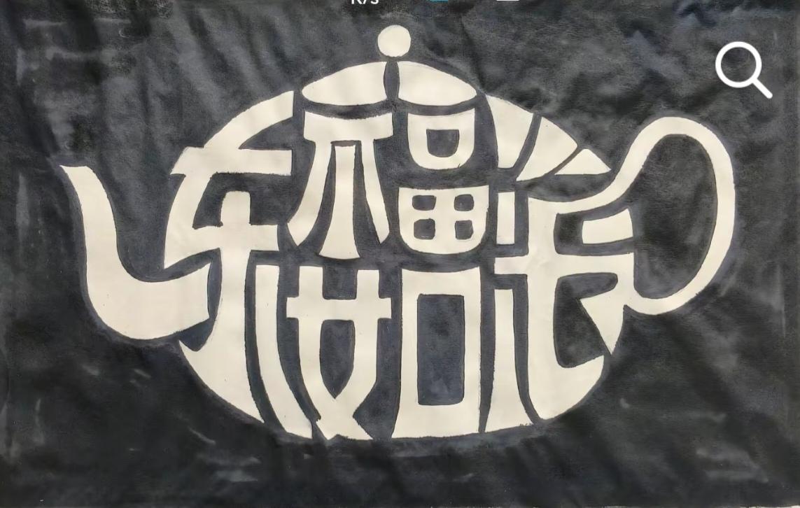 图中画面真给力。画面隐藏四个大字。赶紧猜吧！
