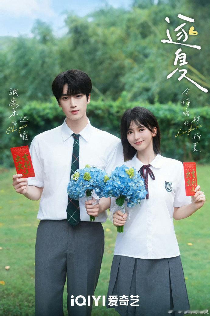 合诗雨张康乐领衔主演逐夏 《逐夏》 ​官宣开机，合诗雨张康乐领衔主演按姓氏笔画排