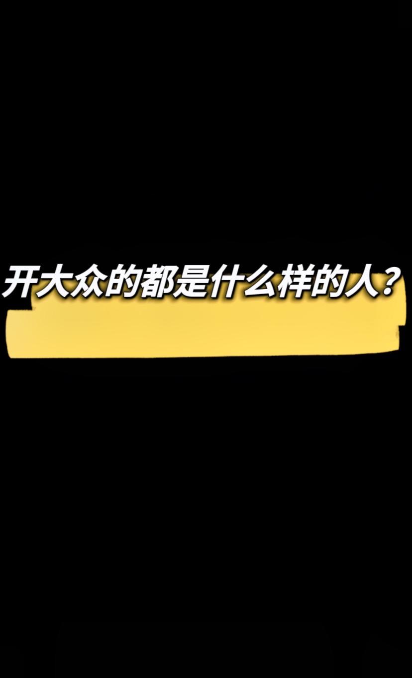 开大众的都是什么人？有没有大众车主，你们都开哪一款？