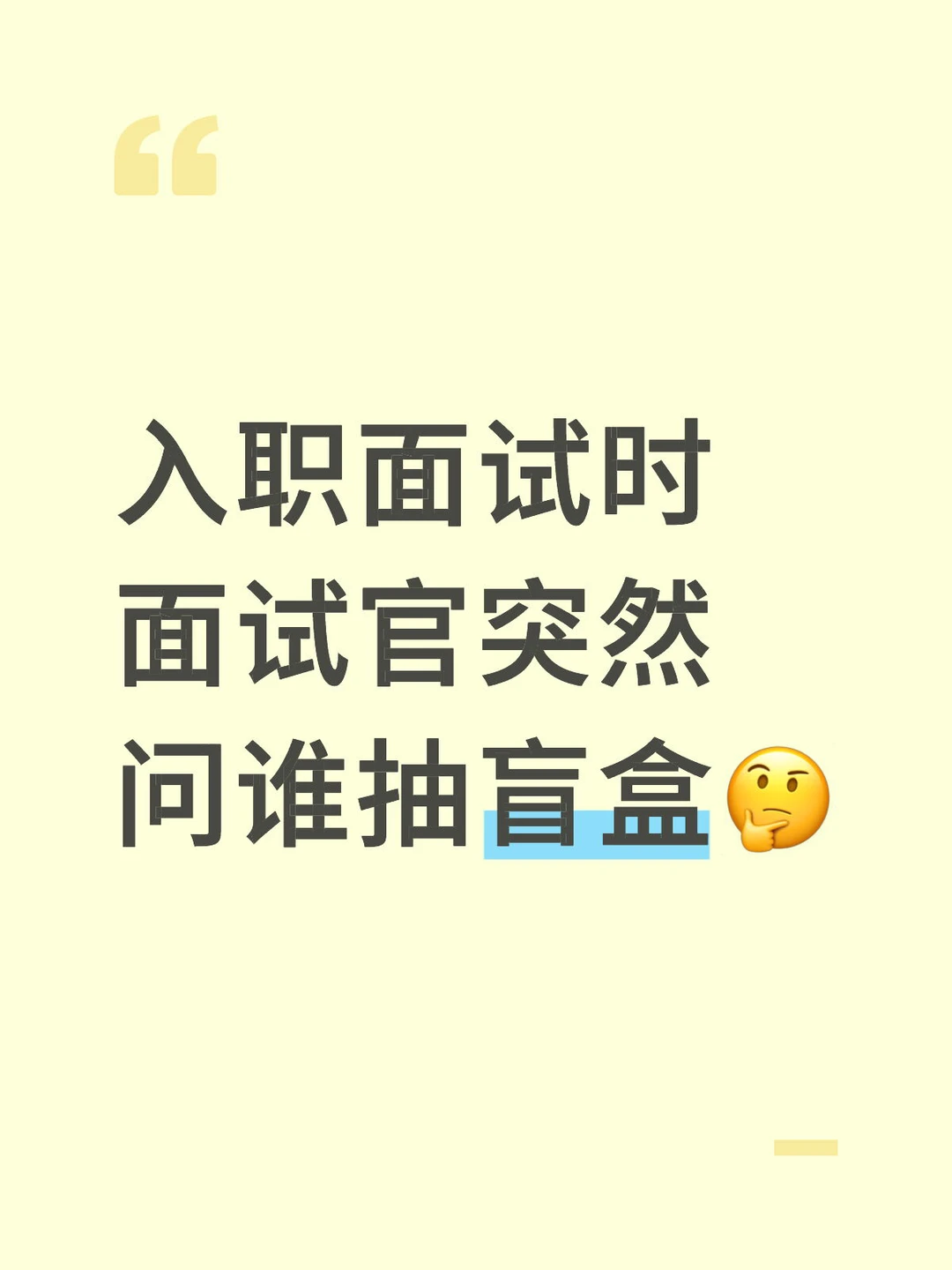 入职面试时 面试官突然问谁抽盲盒🤔