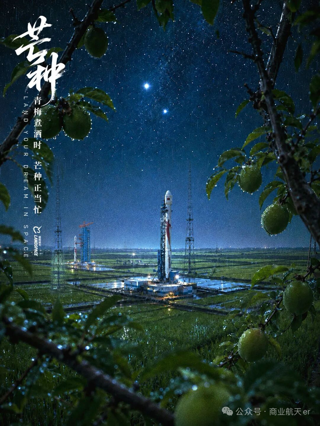 时逢芒种，穗熟待收、沃土待耕。世间耕耘，农作与航天同律。六月蓝箭迎来朱雀二号、三