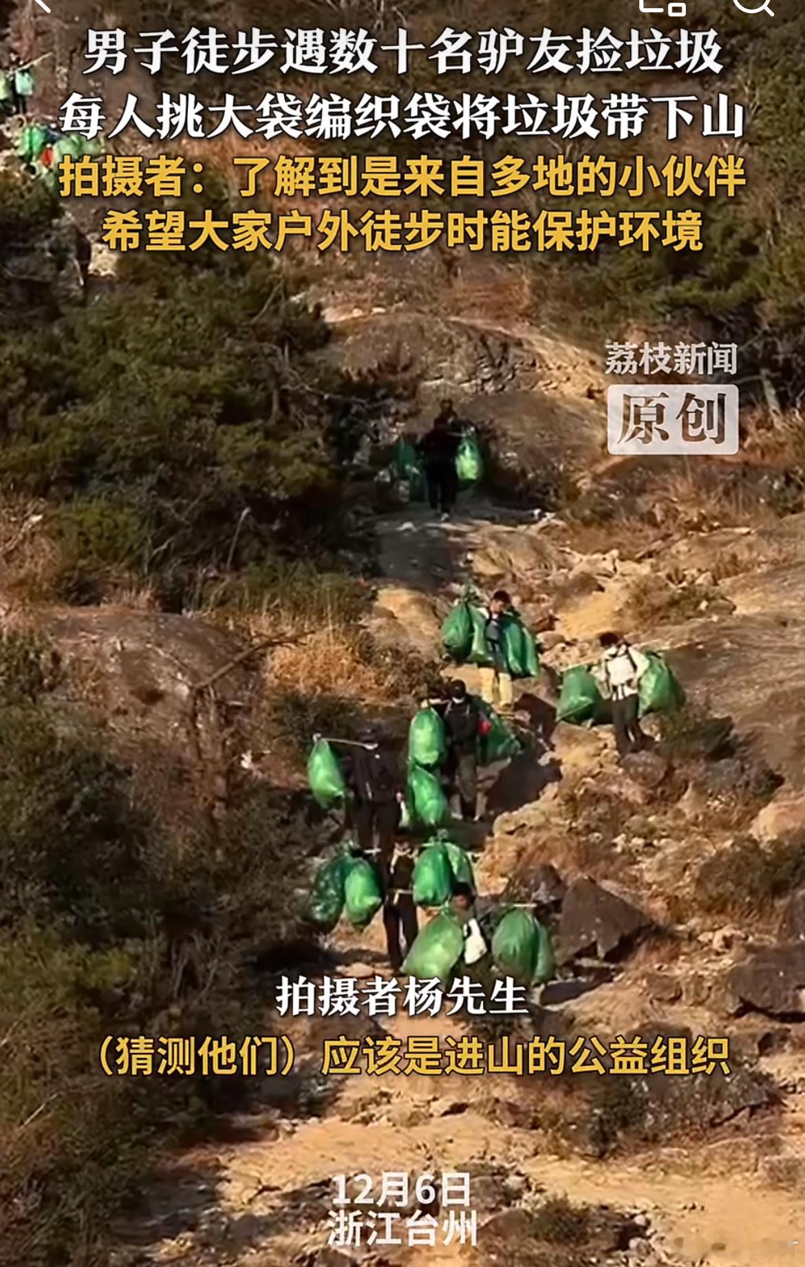 徒步偶遇数十名驴友挑垃圾下山台州山野暖心一幕！徒步偶遇数十名驴友肩挑垃圾下山，用