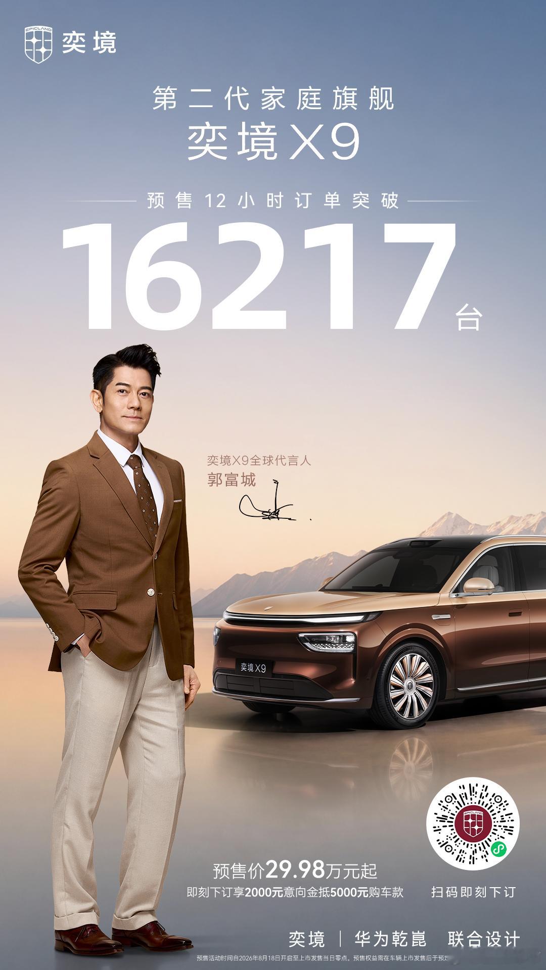 第二代家庭旗舰奕境X9预售12小时订单突破16217台 
