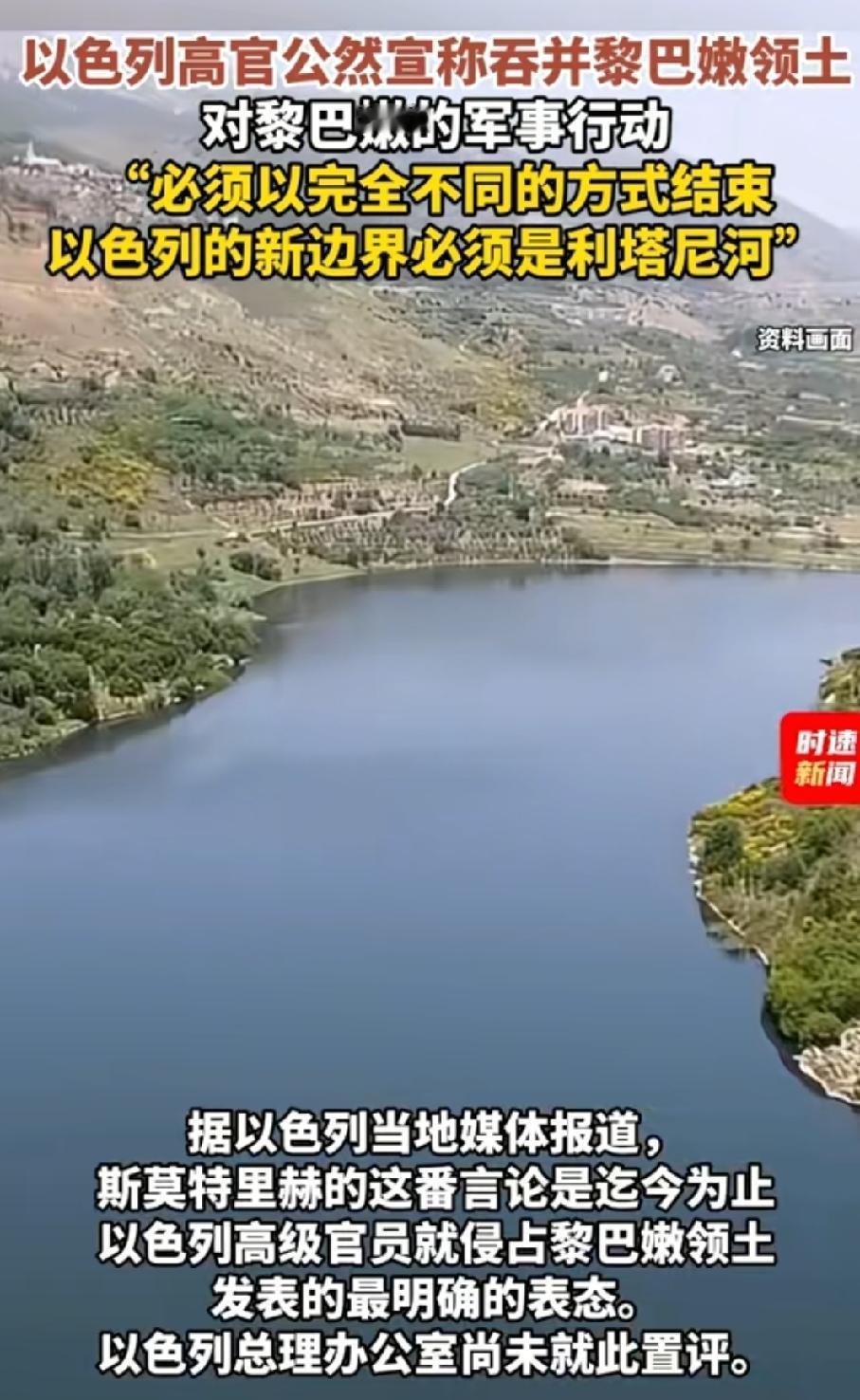 以色列国防军将军事行动推进至利塔尼河北岸！
战争打到这个程度，你会发现以色列的战