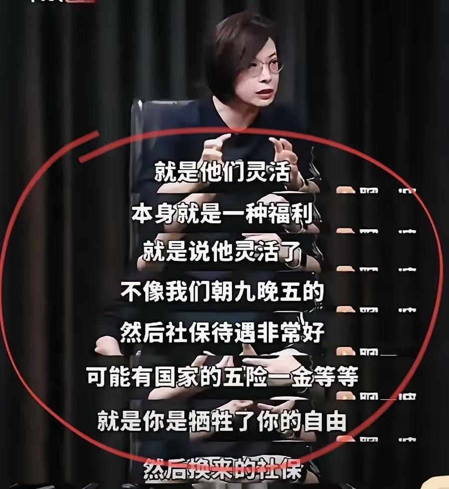 北京大学张丹丹副院长说“灵活就业本身就是福利，朝九晚五虽然待遇好，但是牺牲了自由