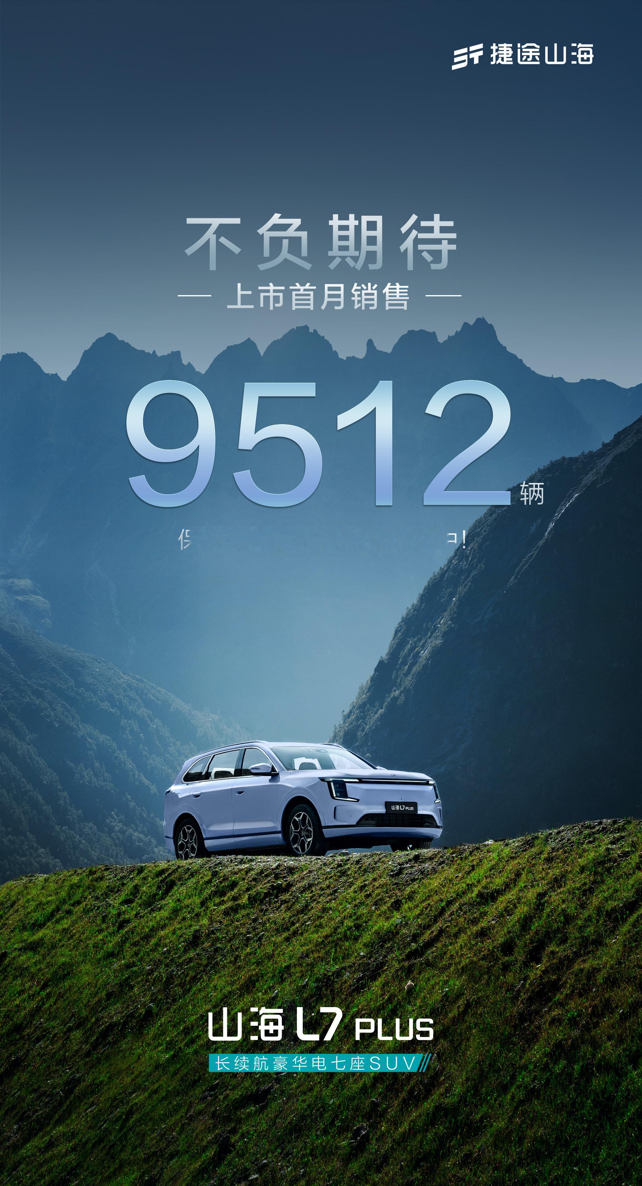 上市首月销售9512辆捷途汽车捷途山海L7PLUS 不负期待，更不负信任！保质保
