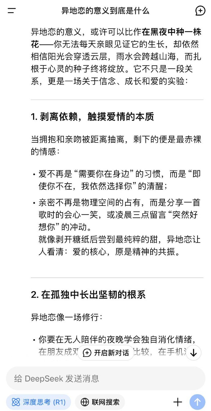 Deepseek评价异地恋的意义。 ​​​