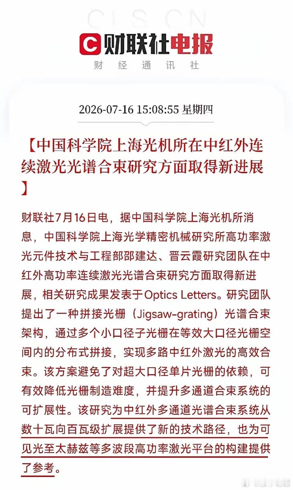中国科学院上海光机所的消息，打在了近期由航天、脑机接口和AI硬件共同构成的硬核科