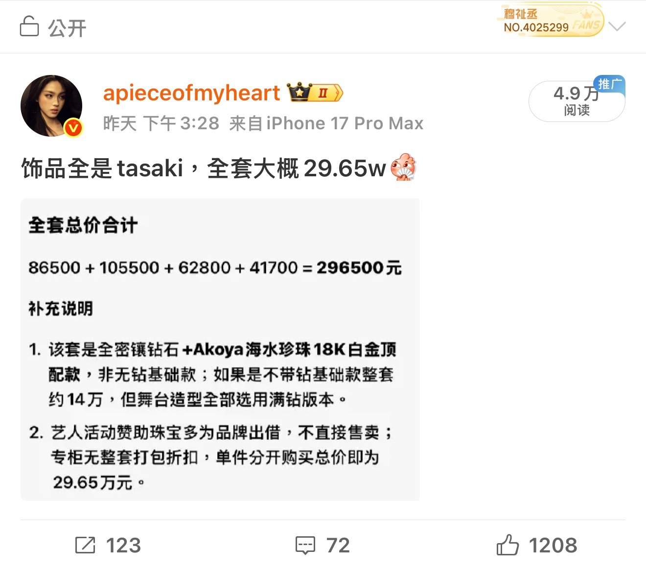 这就是051新生代顶流的待遇，两套出发图戴的首饰54w穆祉丞