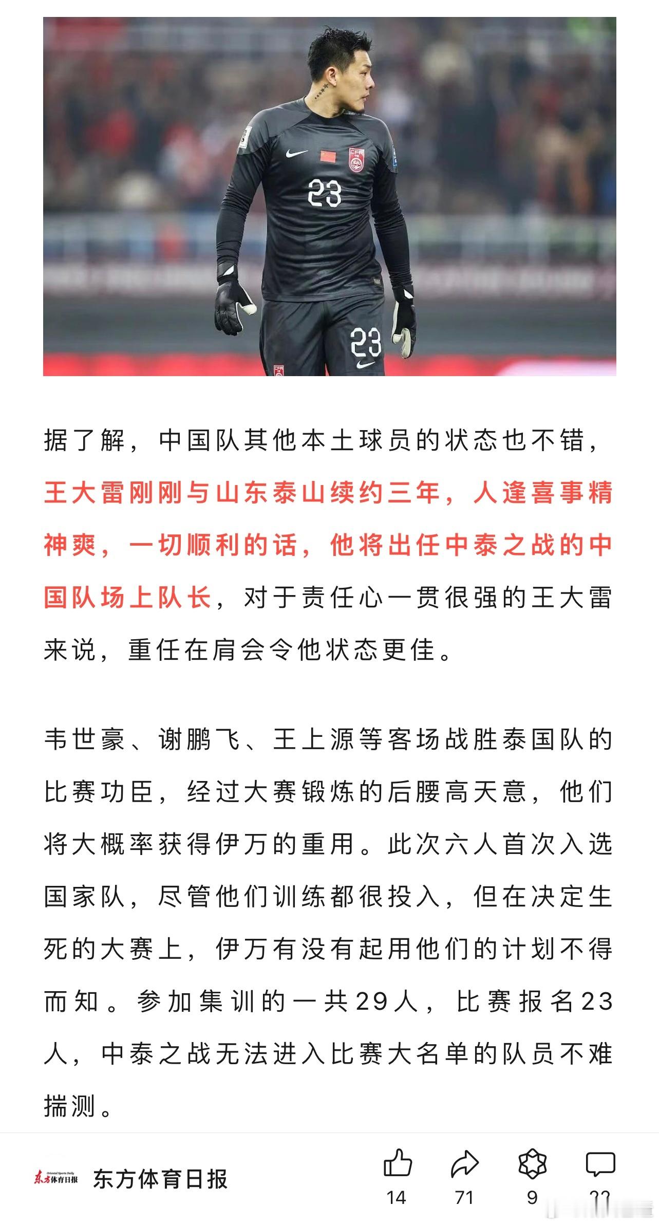 东体：王大雷将继续首发，并担任场上队长。#国足vs泰国# ​​​
