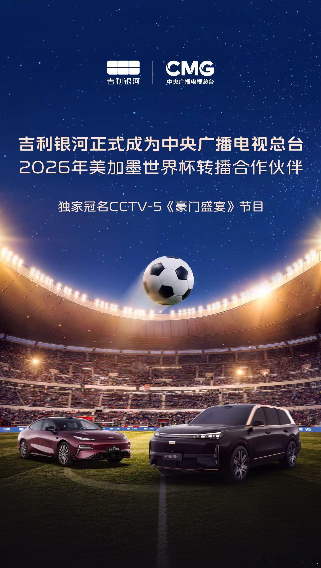 吉利银河押注世界杯：中国汽车的豪门时刻终于来了刚看到吉利银河拿下总台2026美加