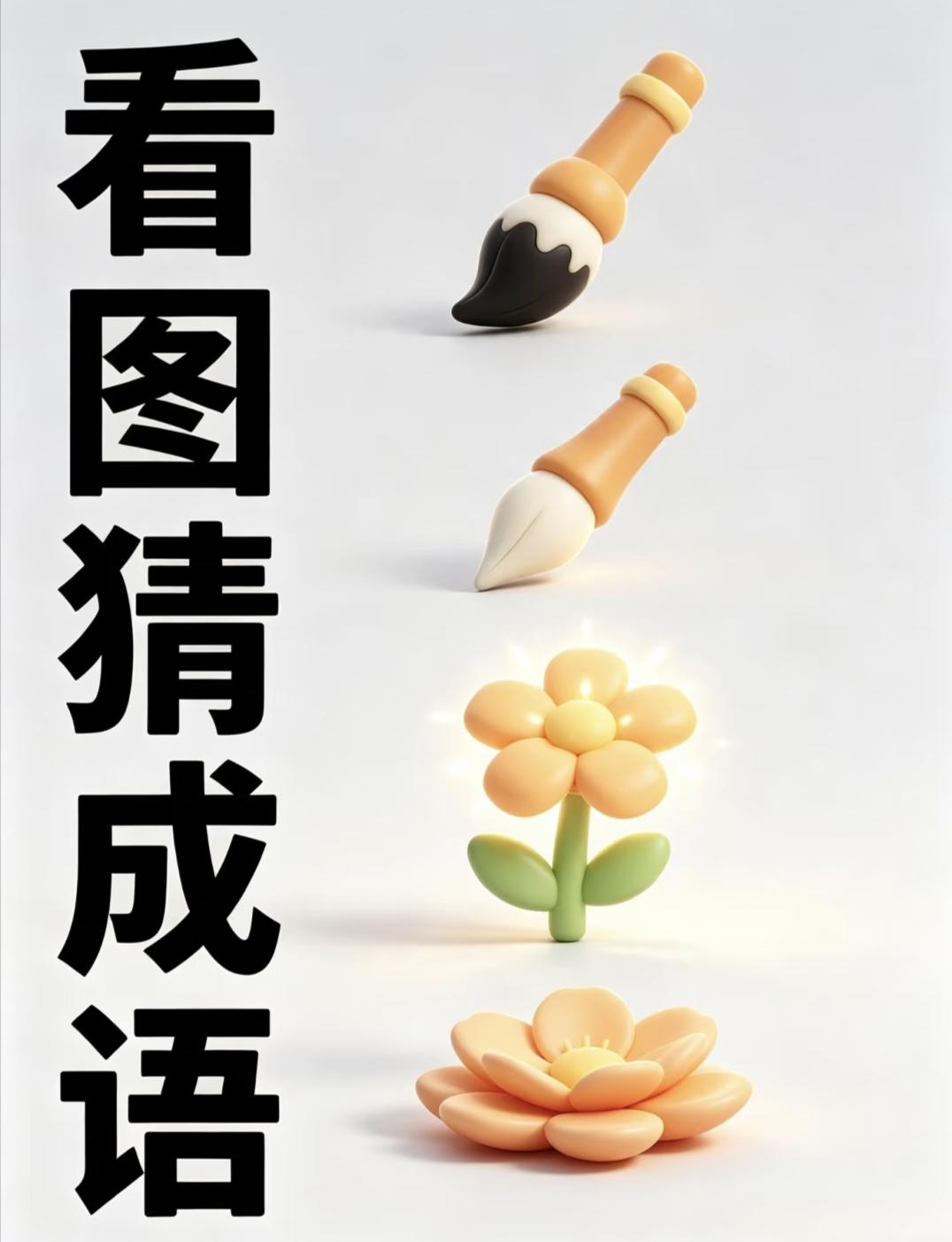 每日成语积累打卡看图猜成语：两支毛笔、两朵花！