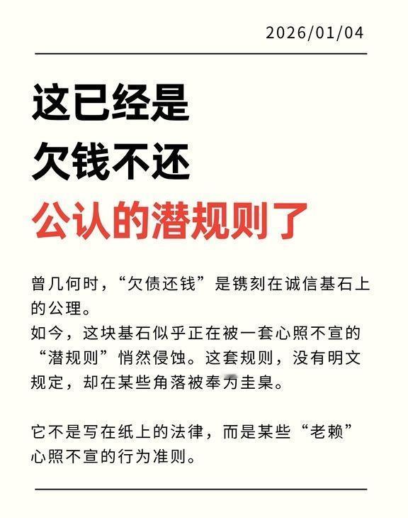 这已经是欠钱不还公认的潜规则了！
曾几何时，“欠债还钱”是镌刻在诚信基石上的公理