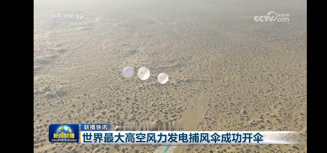 世界最大高空风力发电捕风伞成功开伞！🌬️💡