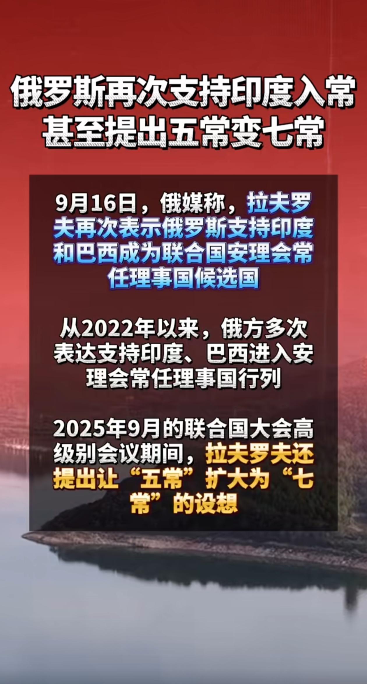 俄罗斯再度公开表态支持印度与巴西成为联合国常任理事国候选国，提议将联合国现有“五