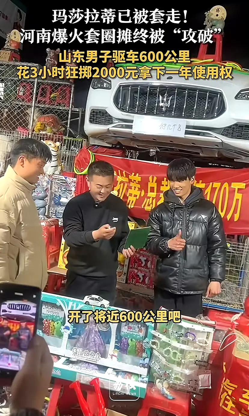 这对买卖双方来说都是一个很好的结局！对套圈者来说，不仅套中了玛莎拉蒂而且显示了自