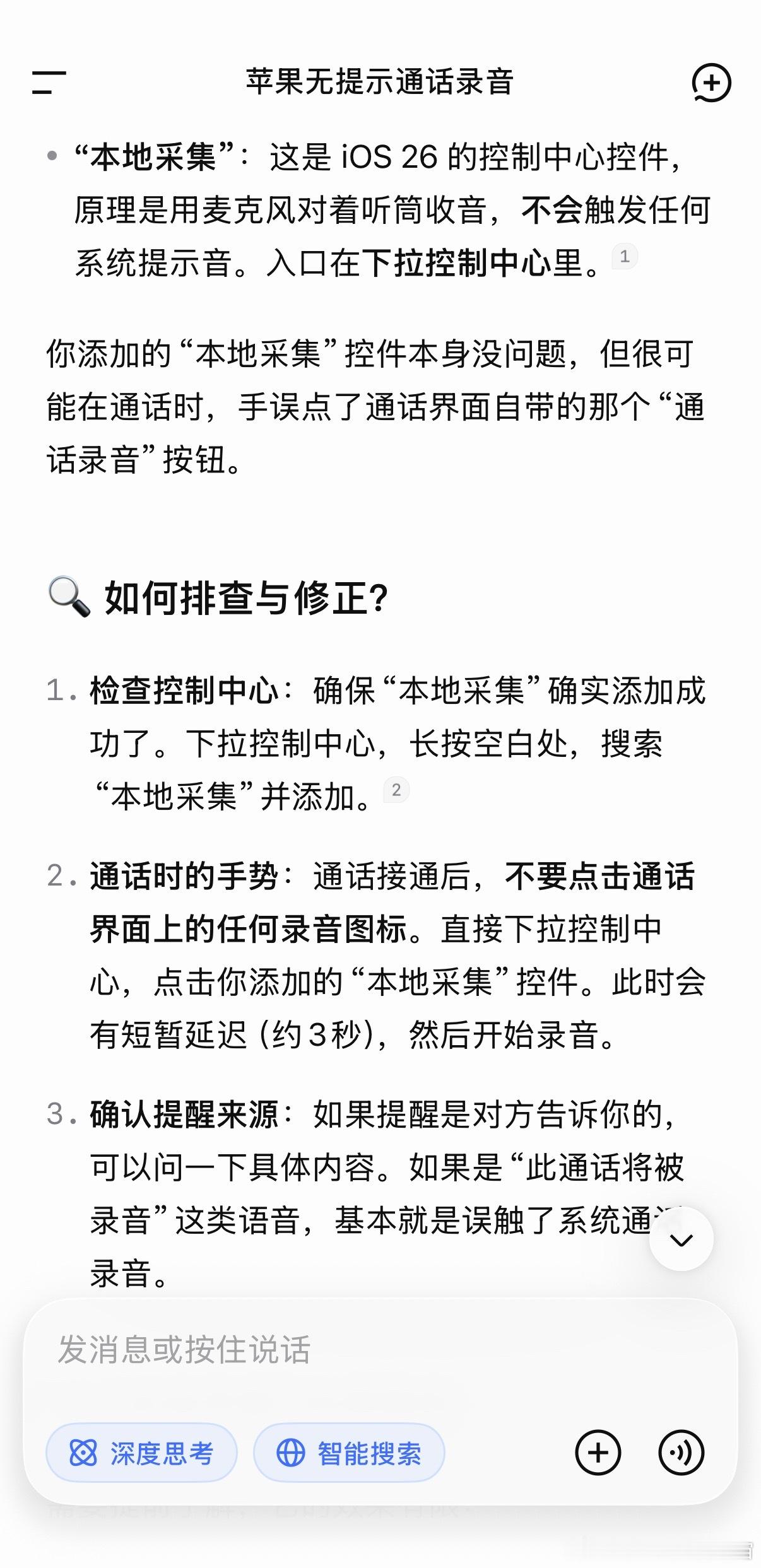 苹果通话录音双方都能听到提示音，问了一下deepseek，他提供的方法是，将iP