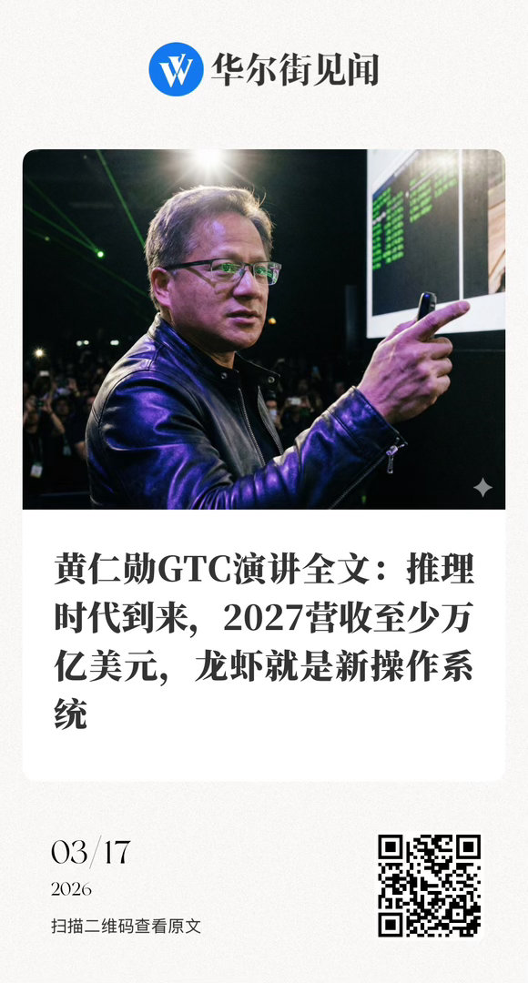 【黄仁勋GTC演讲全文：推理时代到来，2027营收至少万亿美元，龙虾就是新操作系