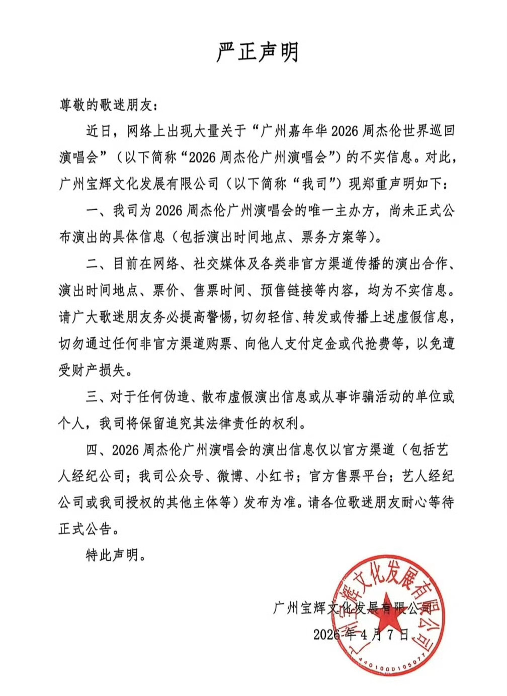 周杰伦广州演唱会主办方发布严正声明 